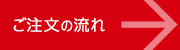 ご注文の流れ