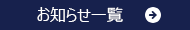 お知らせ一覧